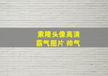 索隆头像高清霸气图片 帅气